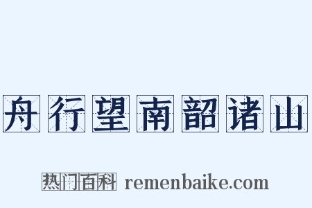 舟行望南韶诸山是什么意思的图片